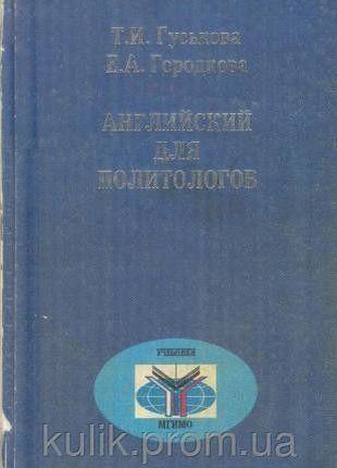 Гуськова Т. И., Городкова Е. А. Английский для политологов