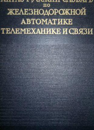 Англо-русский словарь по железнодорожной автоматике, телемехан...