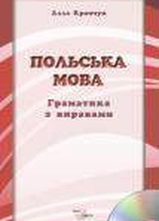 Книга Польська мова. Граматика з вправами + CD