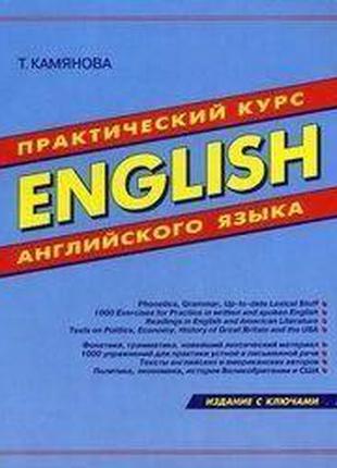 ENGLISH: Практический курс английского языка