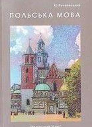 Книга Пучковський Ю. Польська мова. Практичний курс.