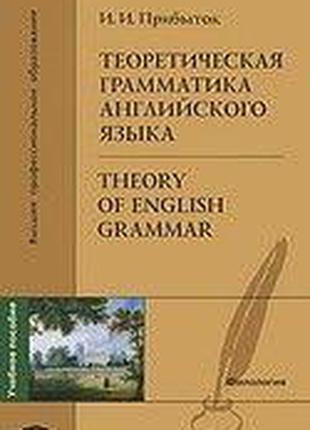 І. І. Прибуток Теоретична граматика англійської мови