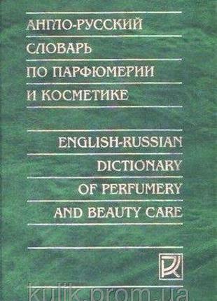 Англо-русский словарь по парфюмерии и косметике Пучкова Т. В.,...