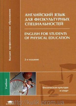 Книга Англійська мова для фізкультурних спеціальностей