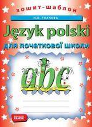 Польська мова для початкової школи. Зошит-шаблон
