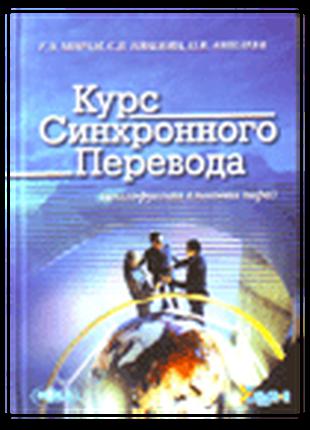 Курс синхронного перевода (англо-русская языковая пара) + CD.