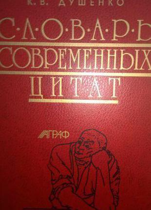 Душенко К. В. Словарь современных цитат.