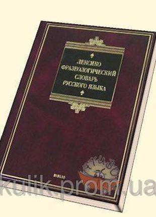 Лексико-фразеологический словарь русского языка А. В. Жуков