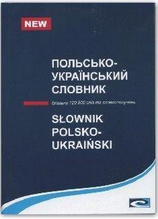 Польсько-український словник (120 тис. слів та словосполучень)