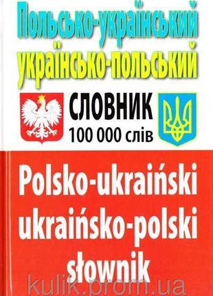 Польсько-український, українсько-польський словник. Понад 100 ...