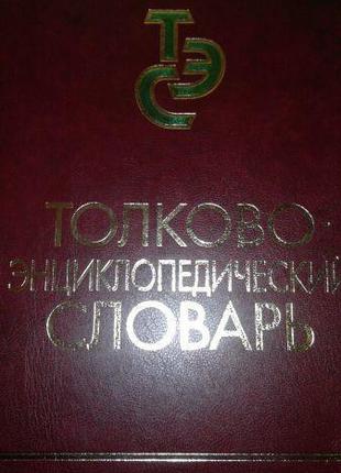 Толково-энциклопедический словарь