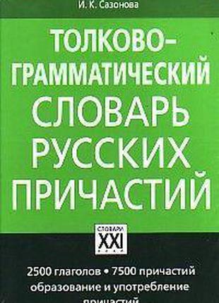 Толково-грамматический словарь русских причастий