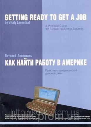 Левенталь, Віталій Як знайти роботу в Америці