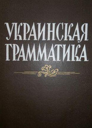 Книга Украинская грамматика б/у
