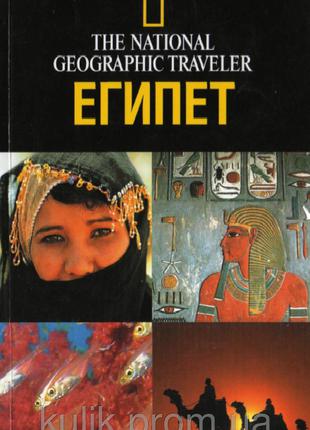 The National Geographic Traveler. Египет