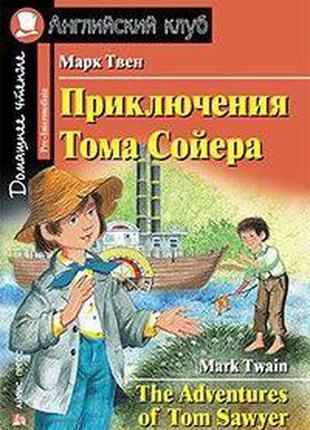 Книга Приключения Тома Сойера.