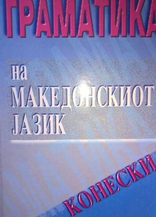 Грамматика македонского языка