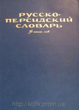 Большой Русско-персидский словарь