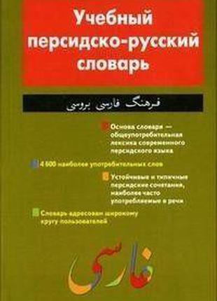 Учебный персидско-русский словарь