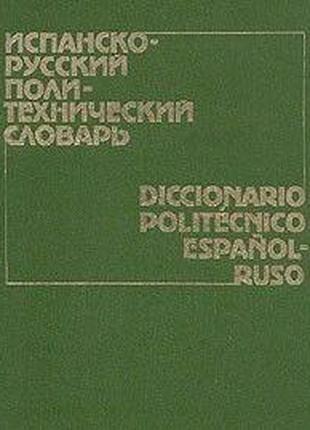 Испанско-русский политехнический словарь/Diccionario politecni...