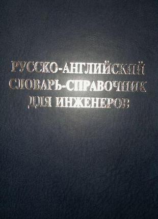 Русско-английский словарь-справочник для инженеров : (с Прилож...