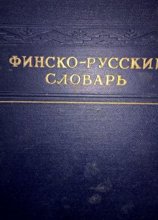 Финско-русский словарь. Около 40 000 слов. б/у