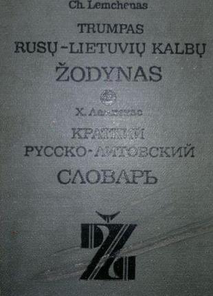 Лемхенас Х. Краткий русско-литовский словарь. Около 20000 слов