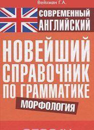 Сучасна англійська. Новітній довідник із граматики. Морфологія