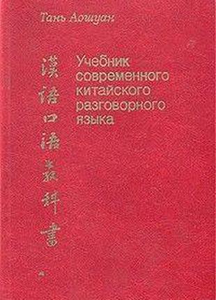 Учебник современного китайского разговорного языка, Тань Аошуан