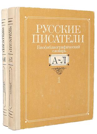 Книги Русские писатели. Биобиблиографический словарь (комплект...