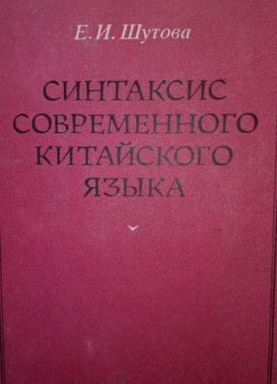 Шутова Е. И. Синтаксис современного китайского языка.