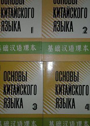 Самоучитель «Основы китайского языка» в четырех частях + 8 кассет