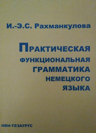 Рахманкулова, Изюм-Эрик Салиховна Практическая функциональная ...