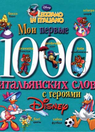 Мои первые 1000 итальянских слов с героями Disney