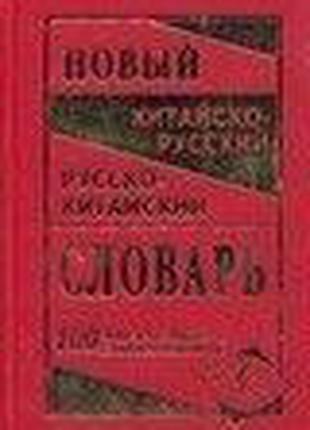 Новый китайско-русский и русско-китайский словарь. 100 000 сло...