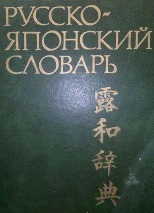 Большой Русско - японский словарь б/у