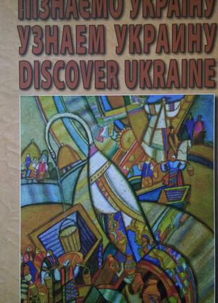 Пізнаємо Україну. Узнаем Украину. Discover Ukraine.