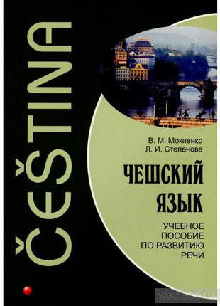 Чешский язык. Учебное пособие по развитию речи + CD
