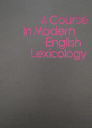 Ginzburg R. A course in modern English lexicology / лексиколог...