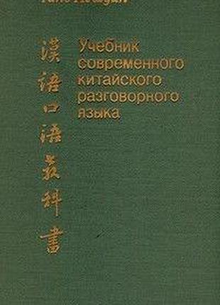 Книга Тань Аошуан Учебник современного китайского разговорного...