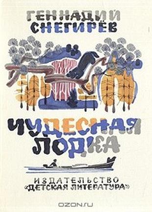 «Чудесная лодка» Геннадий Снегирев