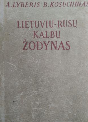 Литовско-русский словарь | Либерис Антанас