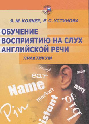 Колкер Я.М., Устинова Е.С. Обучение восприятию на слух английс...