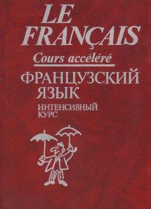 Китайгородская Г.А. Le français. Cours accéléré. Французский я...