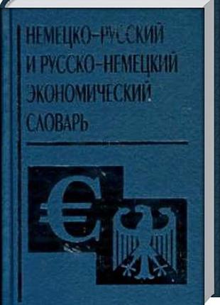 Книга Немецко-русский и русско-немецкий экономический словарь