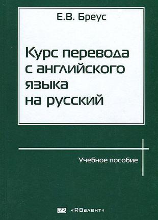 Курс перевода с английского языка на русский Евгений Бреус