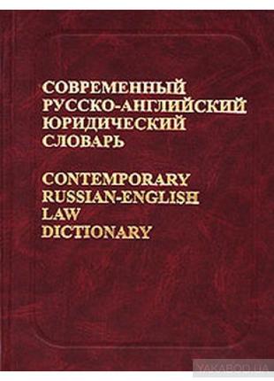 Современный русско-английский юридический словарь