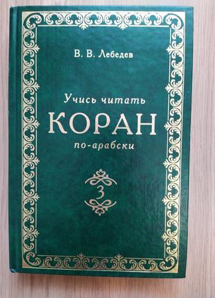 Учись читать Коран по-арабски, Часть 3