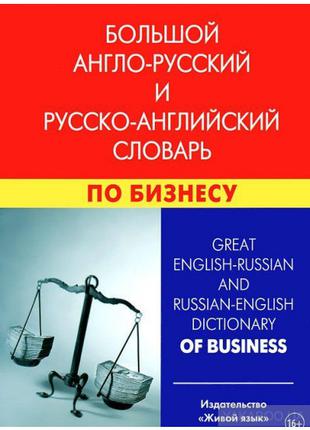 Большой англо-русский и русско-английский словарь по бизнесу