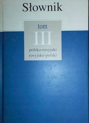 Словарь. Том III - Польско-русский русский-польский 60000 слов